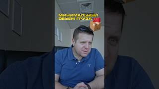 Минимальный объем груза из Китая