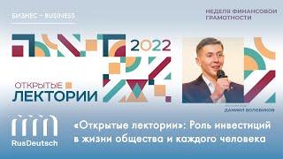 «Открытые лектории»: Роль инвестиций в жизни общества и каждого человека