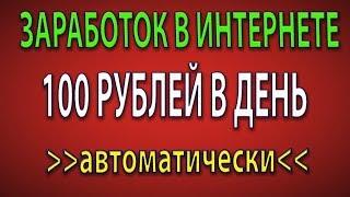 ЗАРАБОТОК В ИНТЕРНЕТЕ НА АВТОПИЛОТЕ И БЕЗ ВЛОЖЕНИЙ!