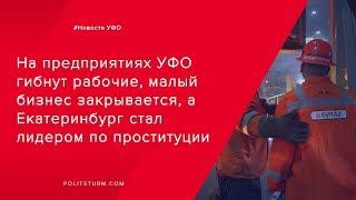 В УФО гибнут рабочие, малый бизнес закрывается, а Екатеринбург стал лидером по проституции