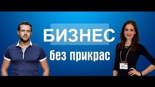 Бизнес без прикрас. Выход на бюджетные организации: откаты или компетенции?