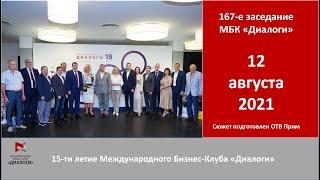 Официальный приём по случаю празднования 15 летия Международного Бизнес Клуба  ДИАЛОГИ