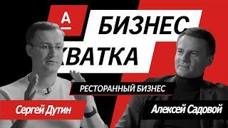 Дутин Сергей vs Садовой Алексей // Бизнес-Хватка