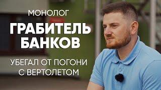 В 18 лет поехал обчищать банки: #монолог грабителя