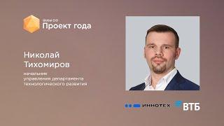 Николай Тихомиров: Развитие Сервисной платформы ВТБ