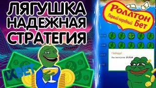 Актуальная Стратегия на игру Лягушки Swamp Land / 1Xbet Промокод