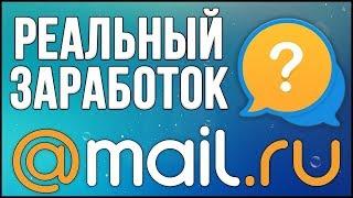 РЕАЛЬНЫЙ ЗАРАБОТОК НА ОТВЕТАХ MAIL RU БЕЗ ВЛОЖЕНИЙ