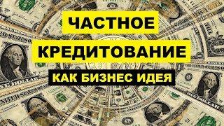 Выдача кредитов физическим лицам как бизнес идея | Частное кредитование физических лиц