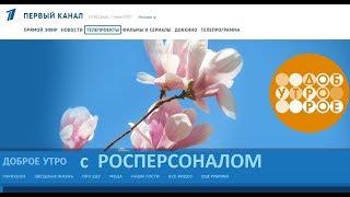 Летняя работа для студентов и молодежи. "Доброе утро", 1 канал Россия. Росперсонал