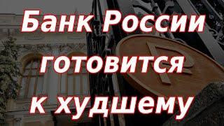 Банк России готовится к худшему на валютном рынке. Курс доллара.