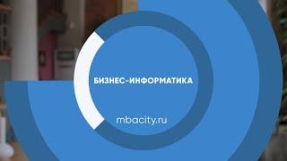 Курс обучения "Бизнес-информатика"