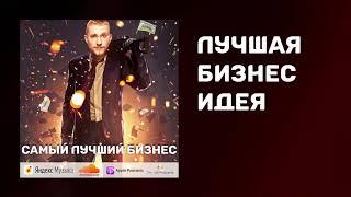 Самый лучший бизнес | Бизнес с нуля | Какой бизнес открыть | Лучшая бизнес идея