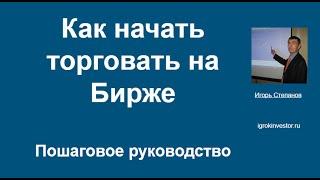 Как начать торговать на Бирже . Игорь Степанов