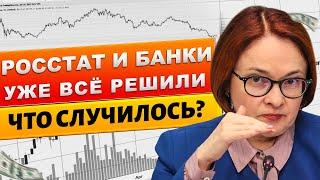 Вот и все! РОССТАТ официально заявил курс доллара, а БАНКИ потребовали от России. утром сообщили