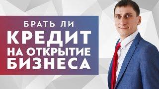 Стоит ли брать кредит на открытие бизнеса? Психология кредита на развитие или открытие бизнеса.