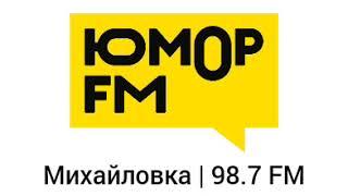 Рекламный блок (Юмор ФМ(Михайловка,98.7 FM) 13.10.2023)