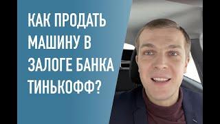 Как продать машину, если она в залоге у банка Тинькофф?