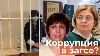 Коррупционный скандал в загсе: кто обналичивал мииллионные премии?