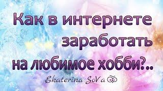 Пассивный доход / заработок в интернете