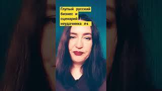 Глупый русский бизнес 4 #бизнес #русскийбизнес #психология #рыбаков #хартманн #россия