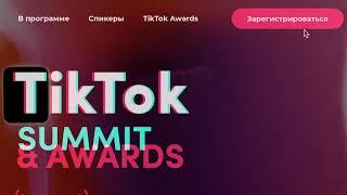 Первый официальный бизнес-форум TikTok Summit & Awards