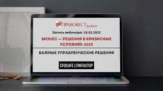 Бизнес — решения в кризисных условиях-2022. Важные управленческие решения. (часть 1)