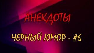 Анекдоты - Черный юмор #6