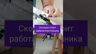 сколько стоит работа плиточника short #shorts