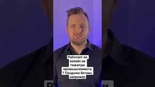 Работает ли онлайн на тяжелую промышленность? #маркетинг #бизнес #реклама