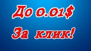 ЗАРАБОТОК В ИНТЕРНЕТЕ 0,01 $ ЗА ОДИН КЛИК!!! БЕЗ ВЛОЖЕНИЙ!