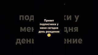 у меня наконец-то день рождение! #рекомендации #юмор #эдит #мем #edit #spotify