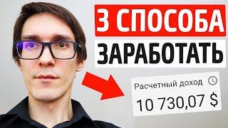 3 СПОСОБА, как заработать в интернете в 2024. Реальный заработок без вложений (примеры)