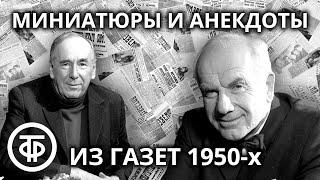 Шутки, миниатюры, анекдоты из журналов и газет начала 1950-х годов. Сатира и юмор (1953)