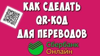 Как Сделать QR код для Переводов в Сбербанк Онлайн / Как Создать Куар Код для Перевода на Сбер Карту