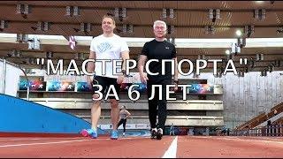 Тренировка с Оскаром Хартманном. Как выполнить норматив Мастера спорта после 50? Валерий Жумадилов.