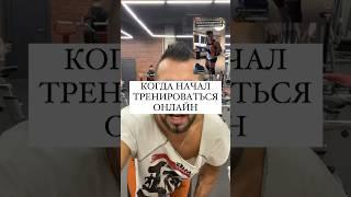 Тренировка онлайн #шортс #евсеев #жиза #юмор #fitness #приколы #gym #прикол #мем #shorts