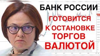 БАНК РОССИИ ГОТОВИТСЯ К ОСТАНОВКЕ ТОРГОВ ВАЛЮТОЙ