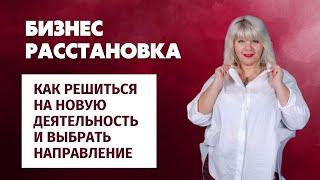 БИЗНЕС РАССТАНОВКА. Как решиться на новую деятельность и выбрать направление. Аквариум 72. 8.11.23