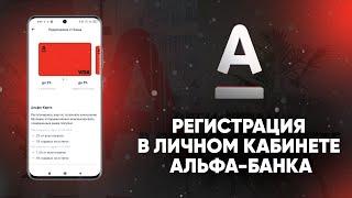 Регистрация в личном кабинете Альфа-Банка