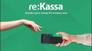 Онлайн кассалық аппарат reKassa 3.0 | мобильная онлайн касса для любой сферы бизнеса