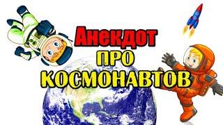 АНЕКДОТ ПРО АМЕРИКАНЦА И РУССКОГО В КОСМОСЕ. АНЕКДОТ ПРО КОСМОНАВТОВ. АНЕКДОТ ДНЯ.