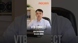 B2B платформа VTB Connect на базе AGORA #srm #sap #mvp #этп