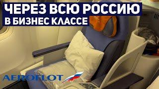 Аэрофлот Boeing 777-300ER Бизнес класс | Рейс Москва (Шереметьево) - Хабаровск