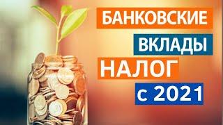 Налог по вкладам 2021 с процентных доходов  / Депозит 2022