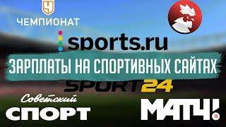 Спортс.ру, Чемпионат.ком, Спорт-Экспресс: сколько там платят?