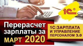 Перерасчет зарплаты за март 2020