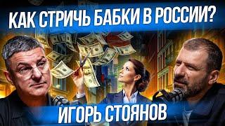 Как сейчас открыть бизнес в России? Революция в сфере красоты | Интервью | Стоянов и Рыбаков