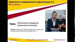 Увольняем сотрудника или группу сотрудников в 1С: ЗУП 3.1