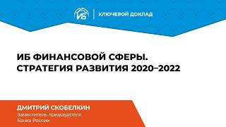 Дмитрий Скобелкин (Банк России): ИБ финансовой сферы. Стратегия развития 2020-2022 | BIS TV