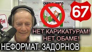 Михаил Задорнов. Нет карикатурам на пророка! Нет Обаме! Нет кризису! | Неформат на Юмор ФМ